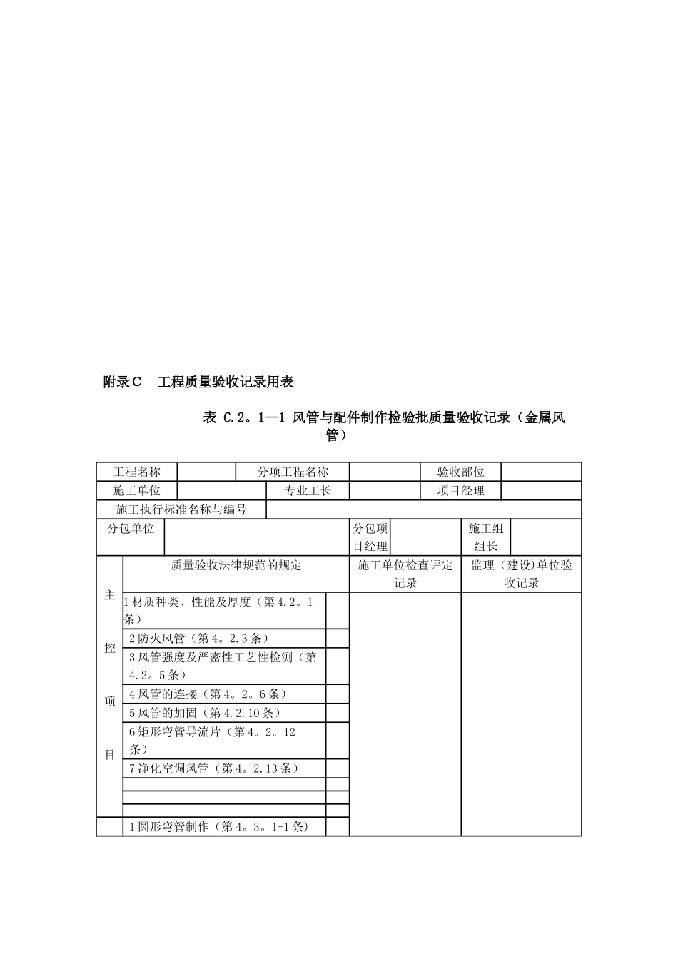 《通风与空调工程施工质量验收规范》验收表格32087_第1页