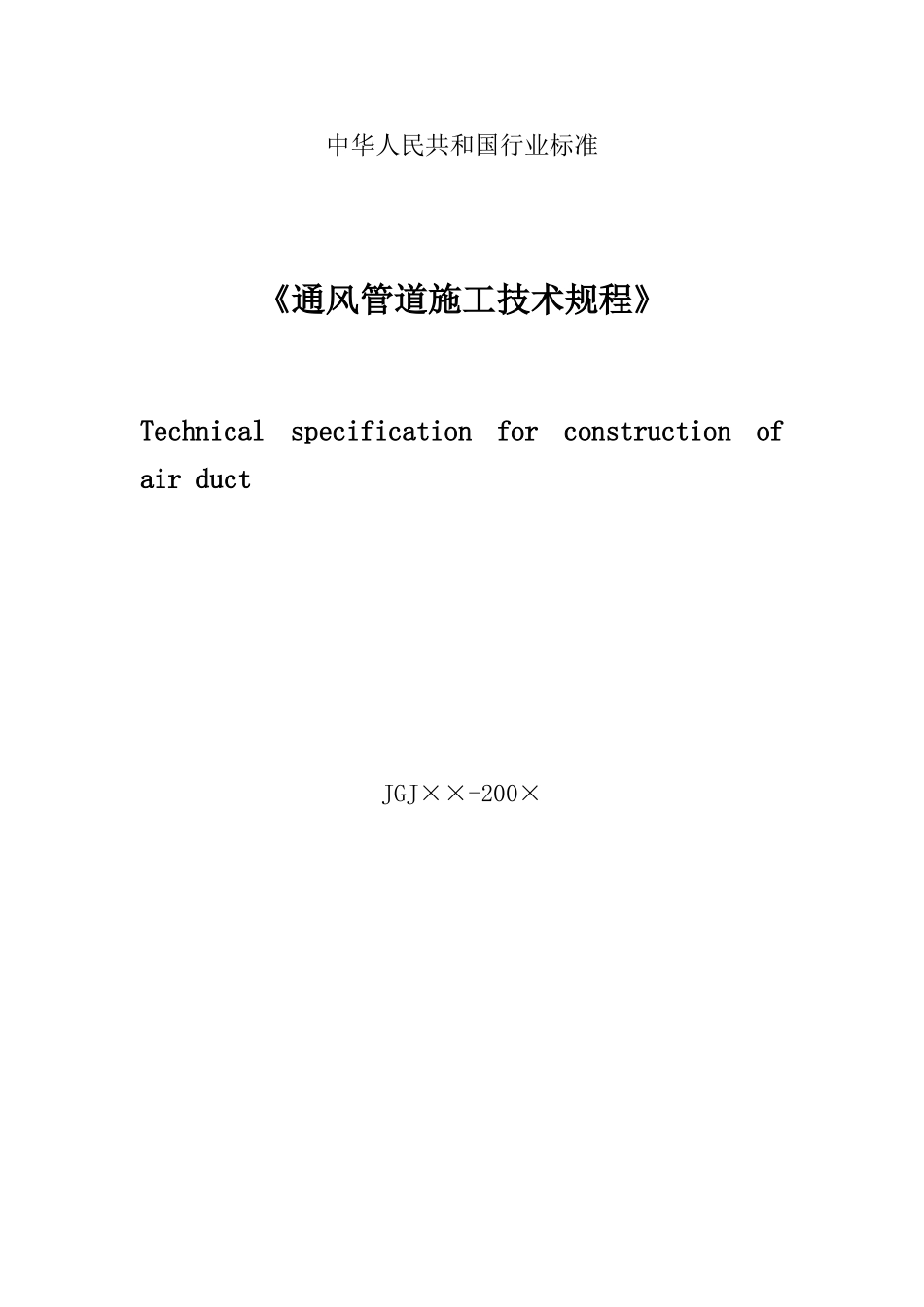 《通风管道施工技术规程》_第1页