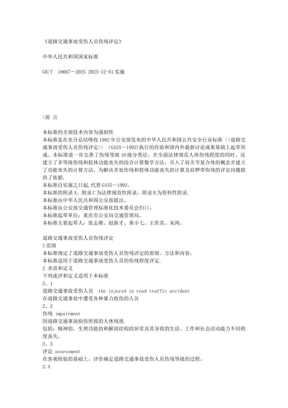 《道路交通事故受伤人员伤残评定》_第1页