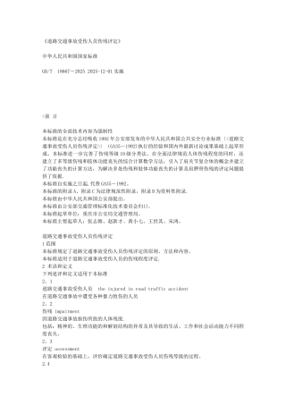 《道路交通事故受伤人员伤残评定》