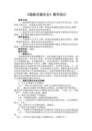 《道路交通安全》教学设计