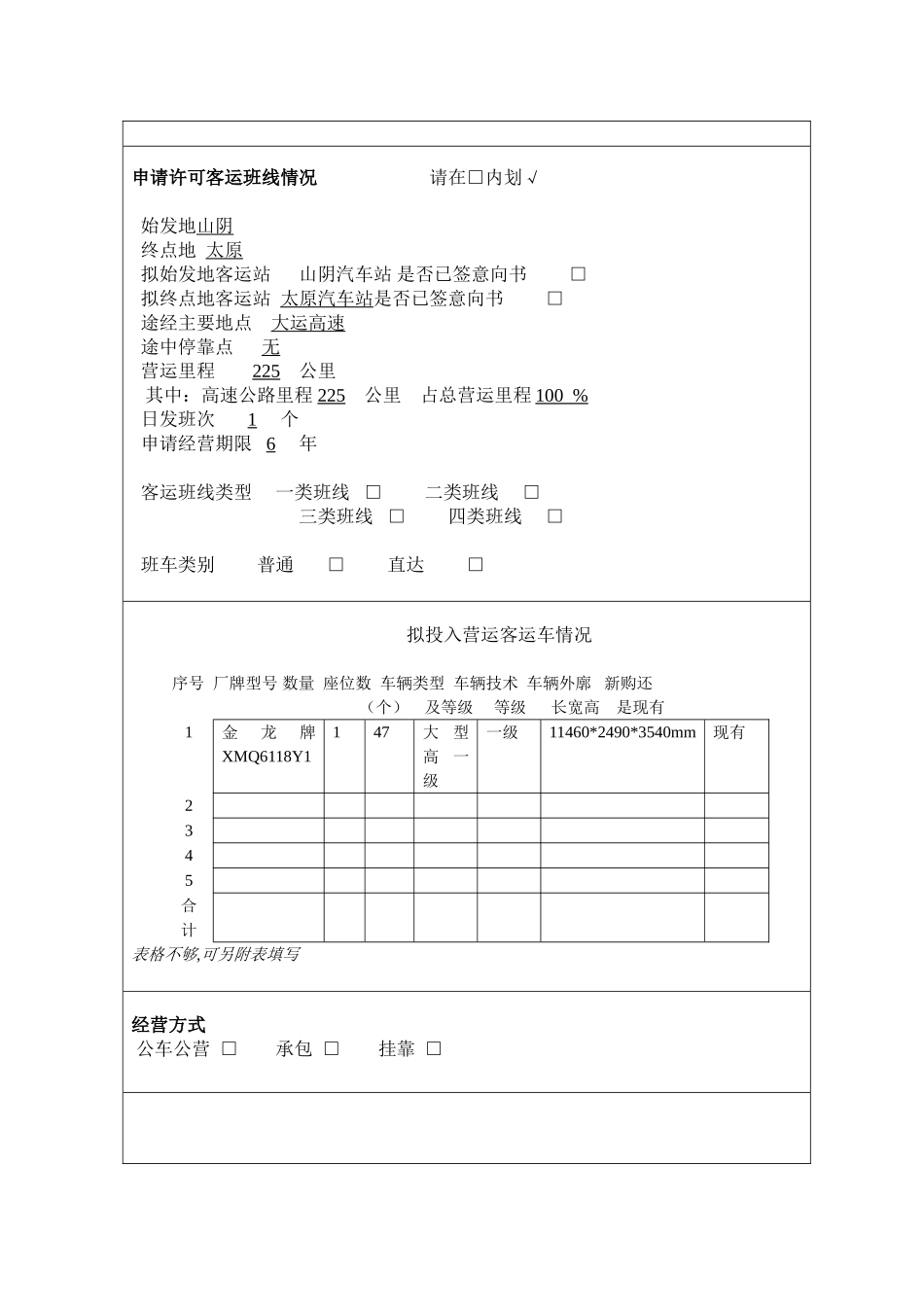 《道路旅客运输班线经营申请表》_第2页