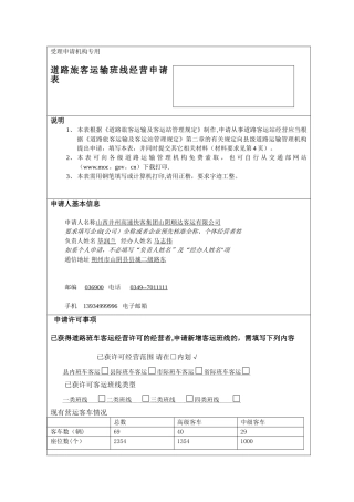 《道路旅客运输班线经营申请表》