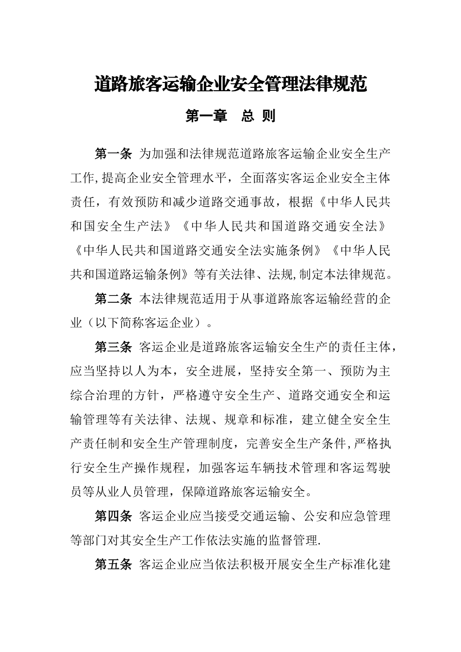 《道路旅客运输企业安全管理规范》2025年6月1日起施行_第1页