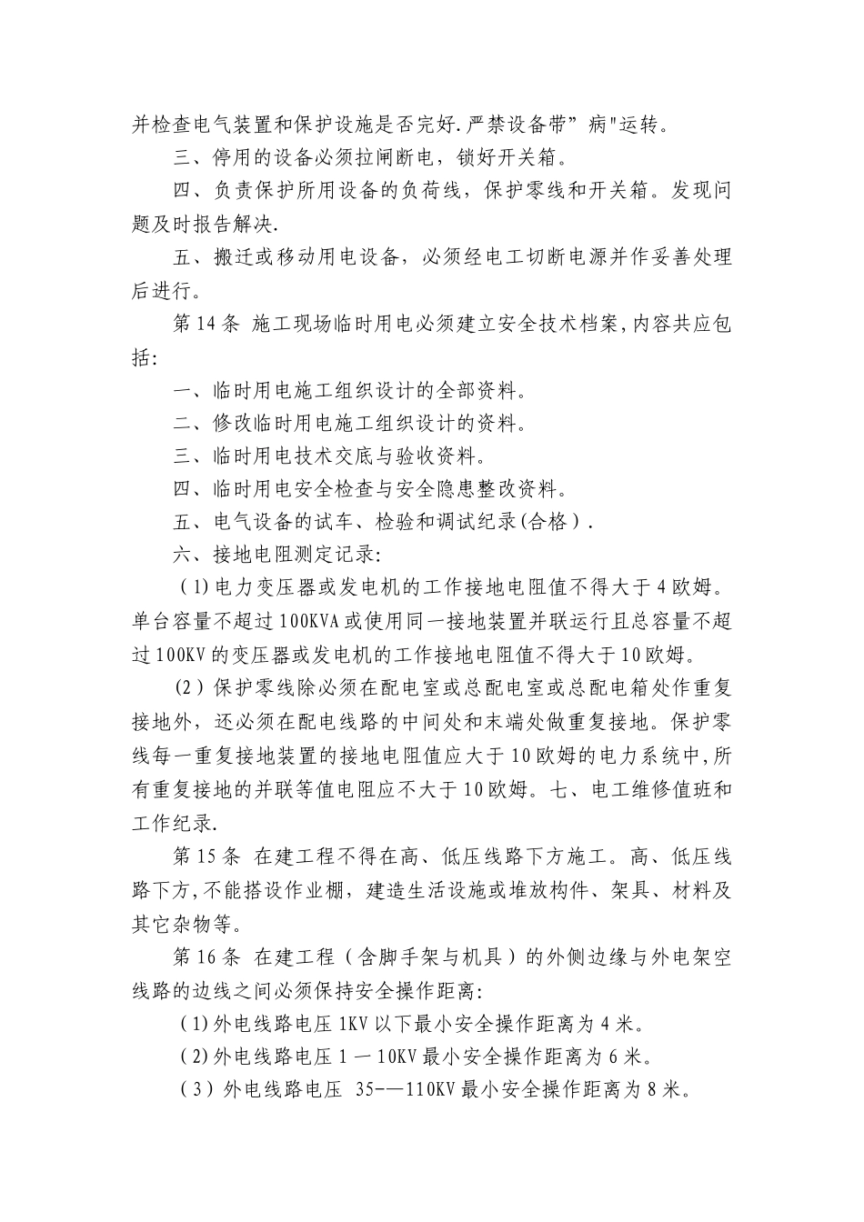 《配电箱安全操作技术规程》_第2页