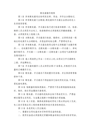 《配电箱安全操作技术规程》