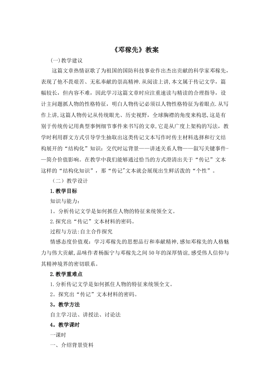《邓稼先》名师教案_第1页