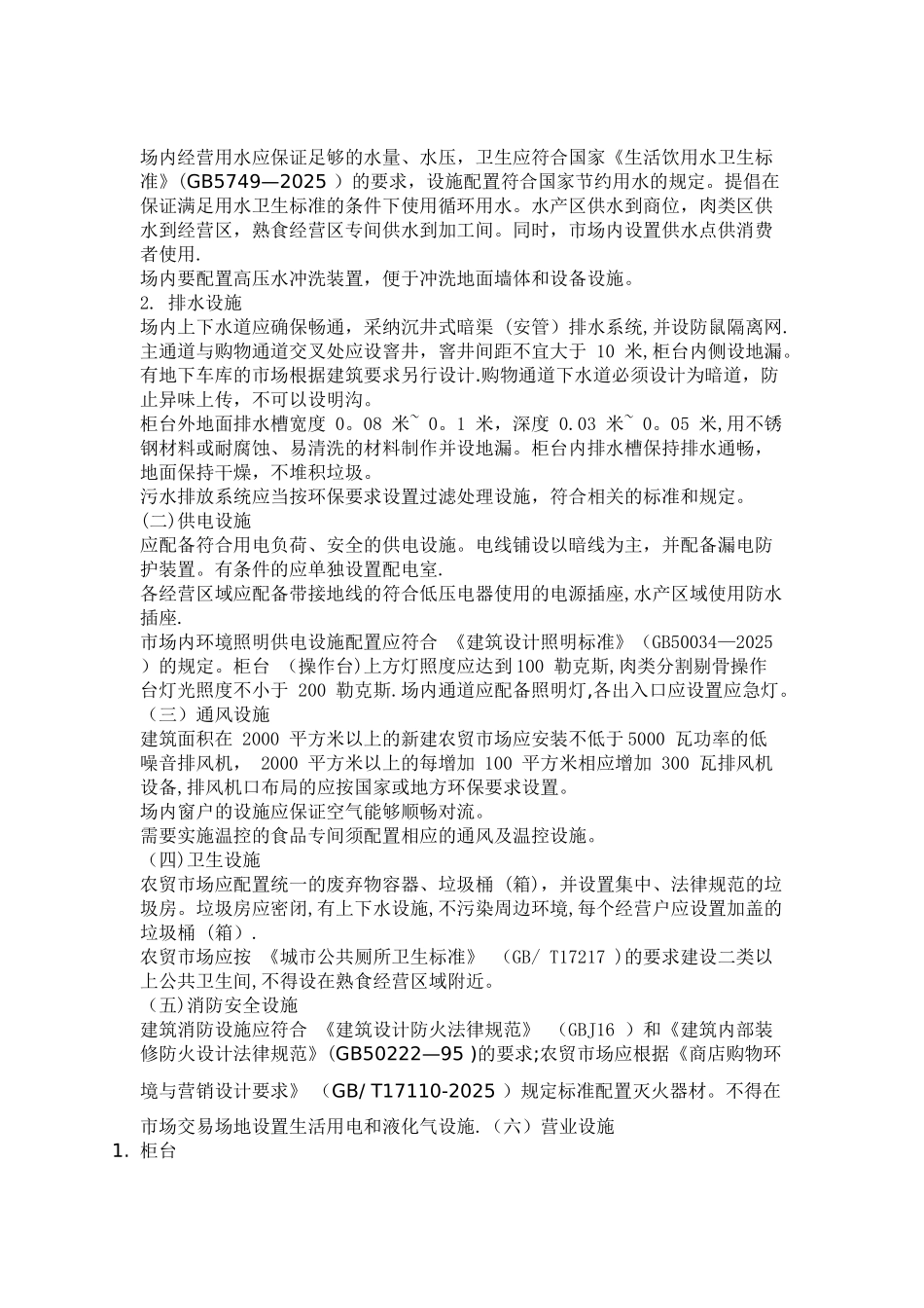 《郑州市农贸市场设置与管理规范》_第2页