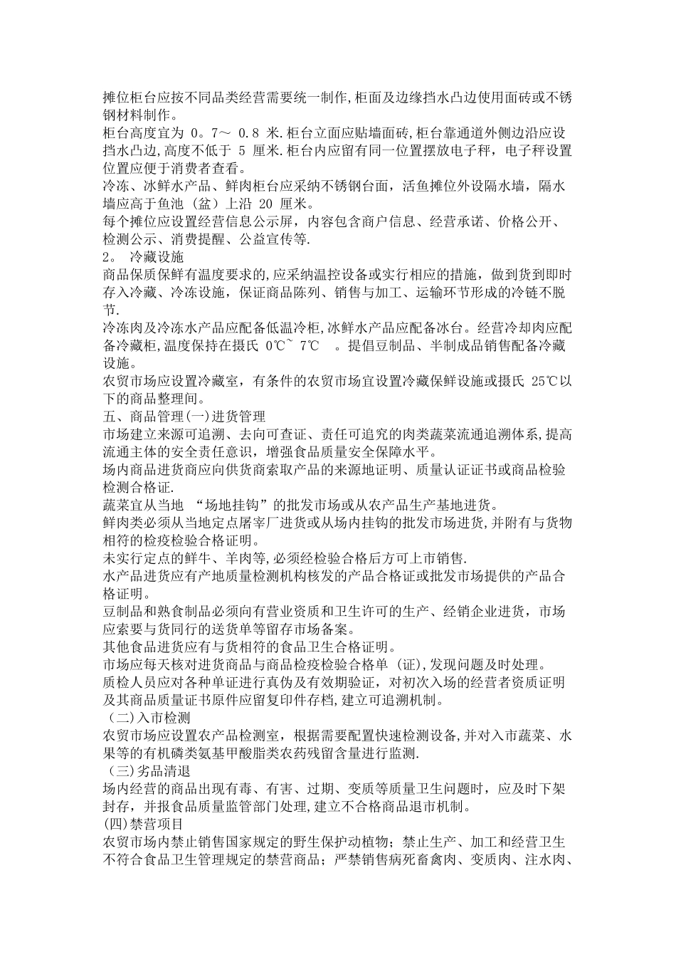 《郑州市农贸市场设置与管理规范》_第3页