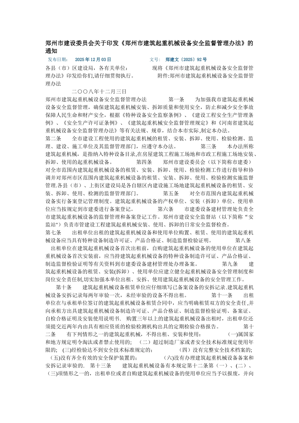 《郑州市建筑起重机械设备安全监督管理办法》_第1页