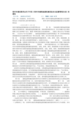 《郑州市建筑起重机械设备安全监督管理办法》