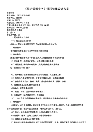 《配送管理实务》课程整体设计方案