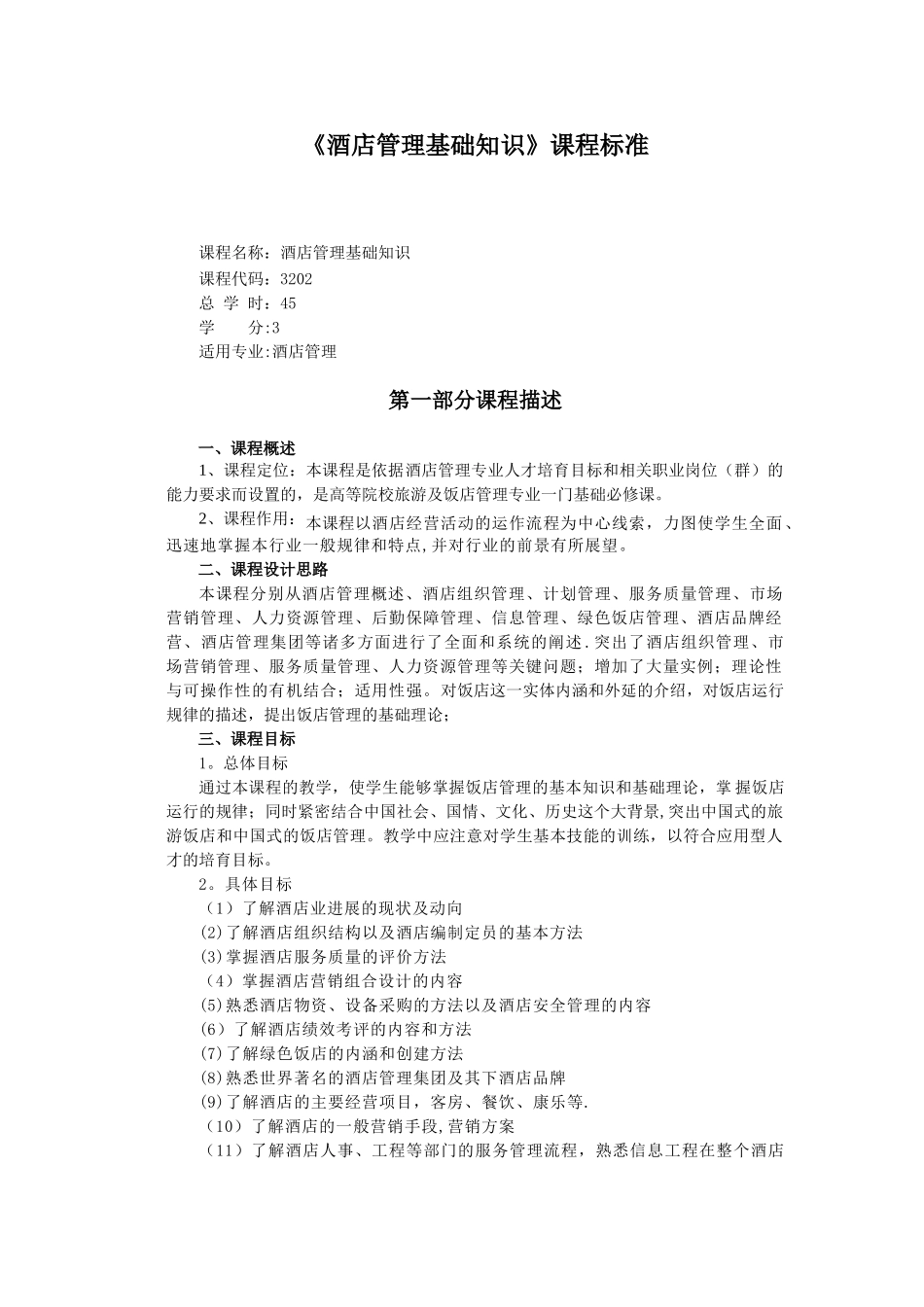 《酒店管理基础知识》课程标准_第1页