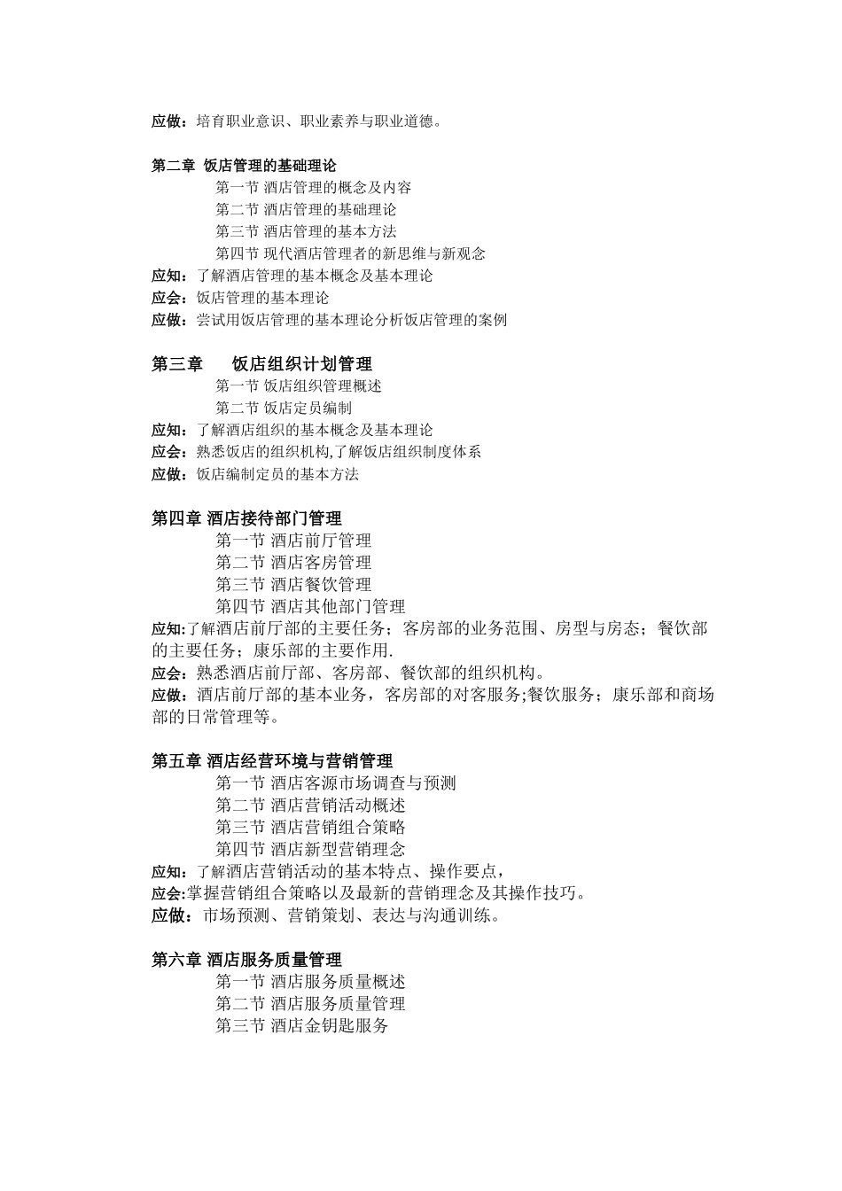 《酒店管理基础知识》课程标准_第3页