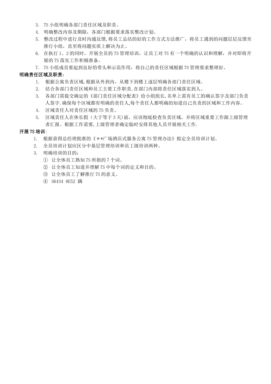 《酒店式服务公寓7S管理办法》_第2页