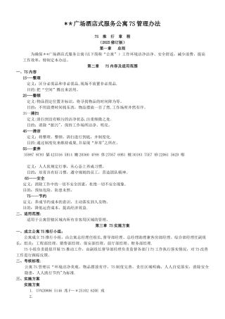 《酒店式服务公寓7S管理办法》