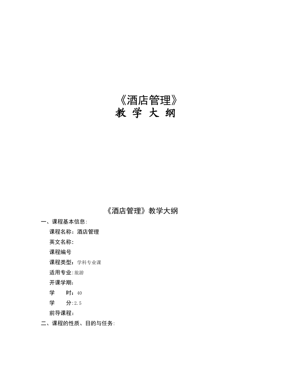 《酒店管理》教学大纲_第1页