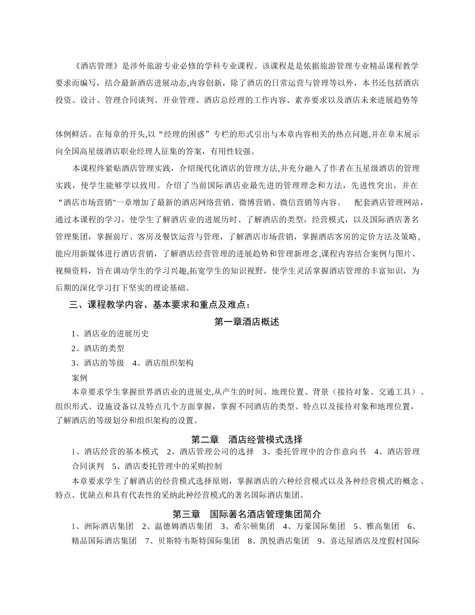 《酒店管理》教学大纲_第2页