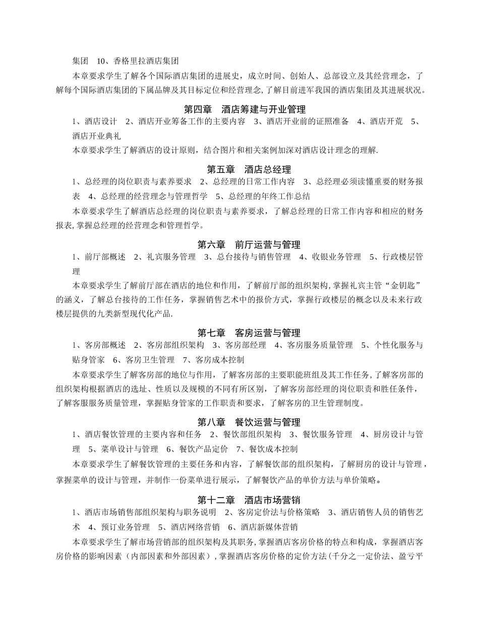 《酒店管理》教学大纲_第3页