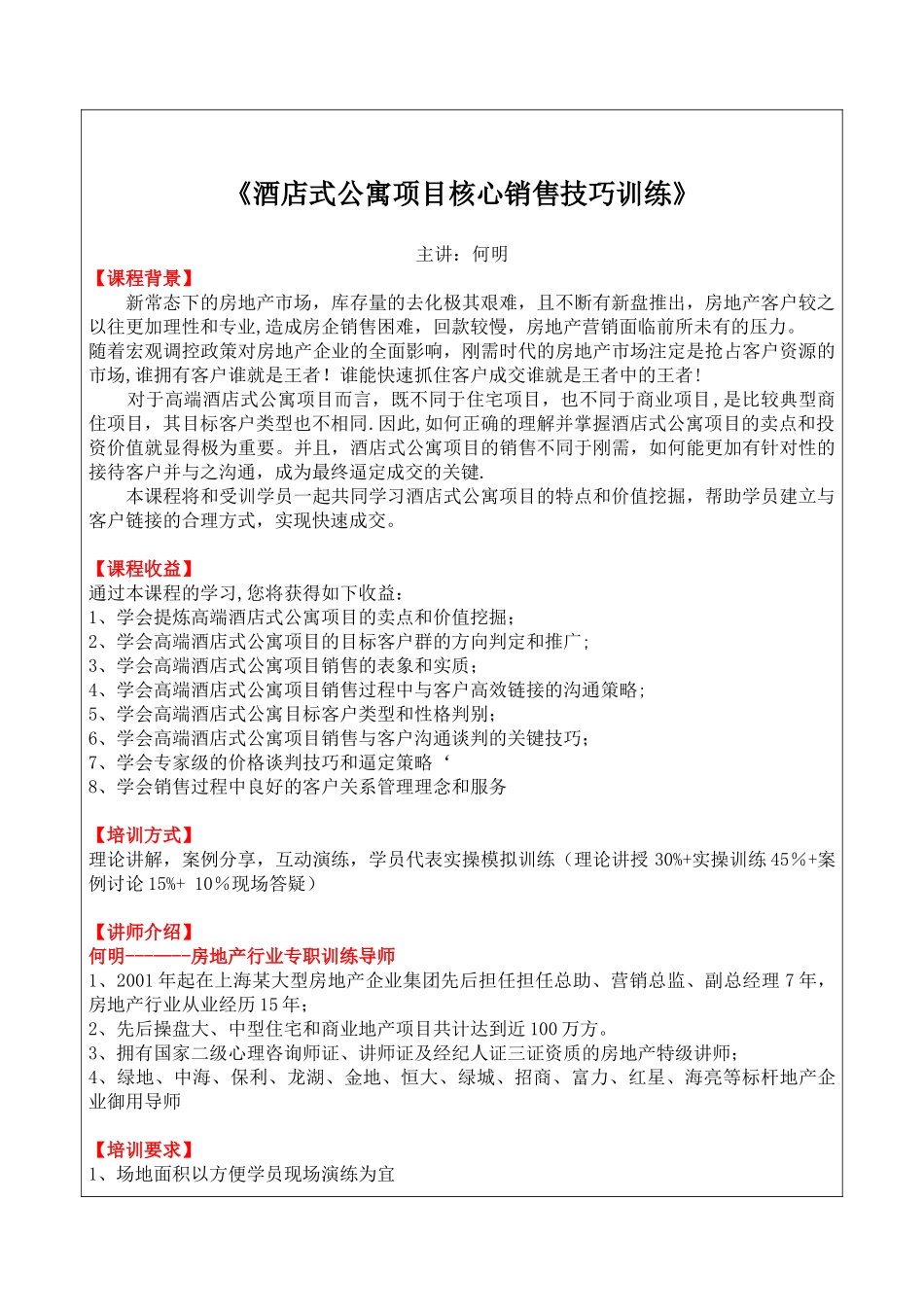 《酒店式公寓项目核心销售技巧训练》_第1页