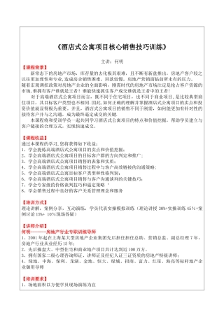 《酒店式公寓项目核心销售技巧训练》