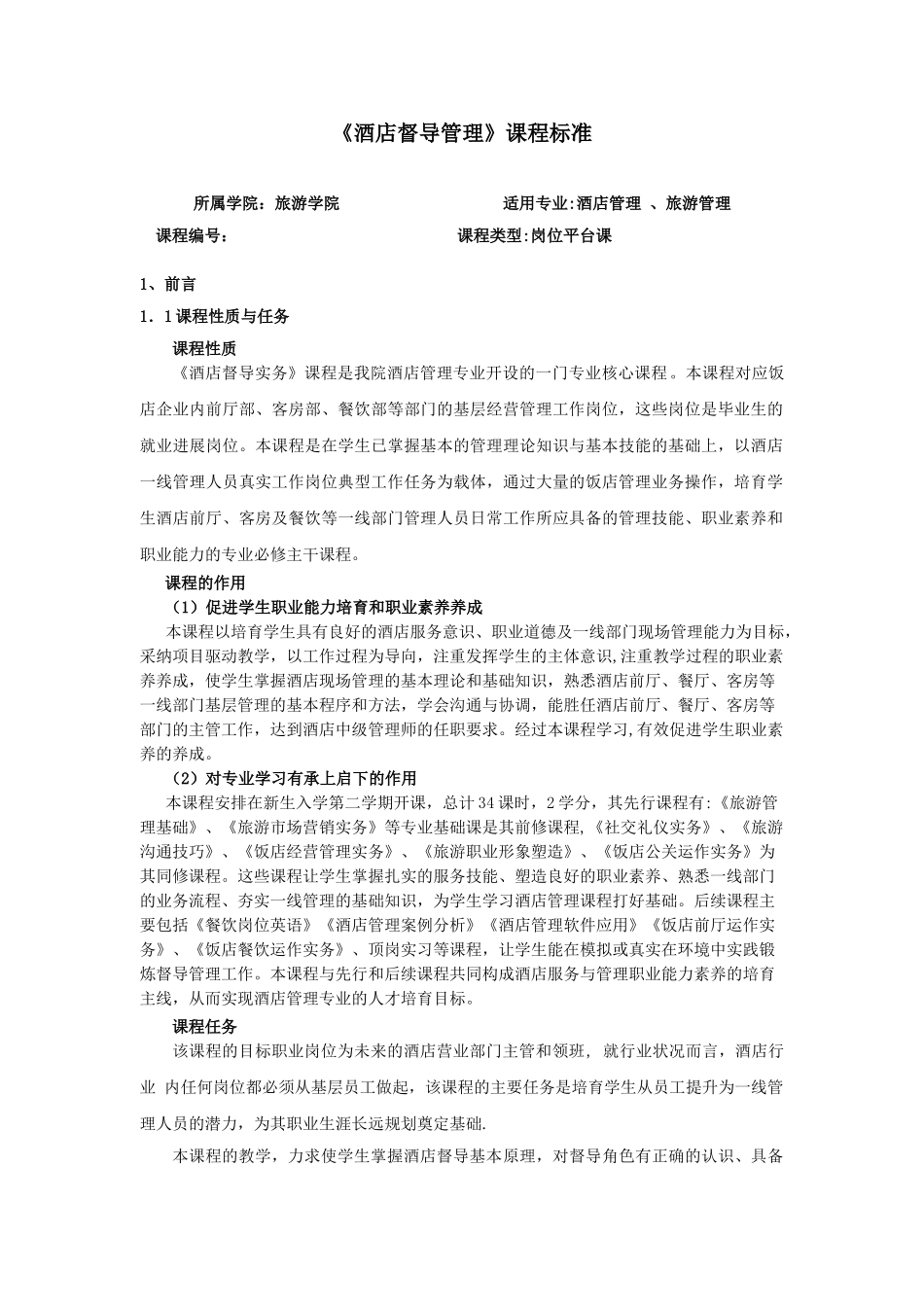 《酒店督导管理》课程标准_第1页