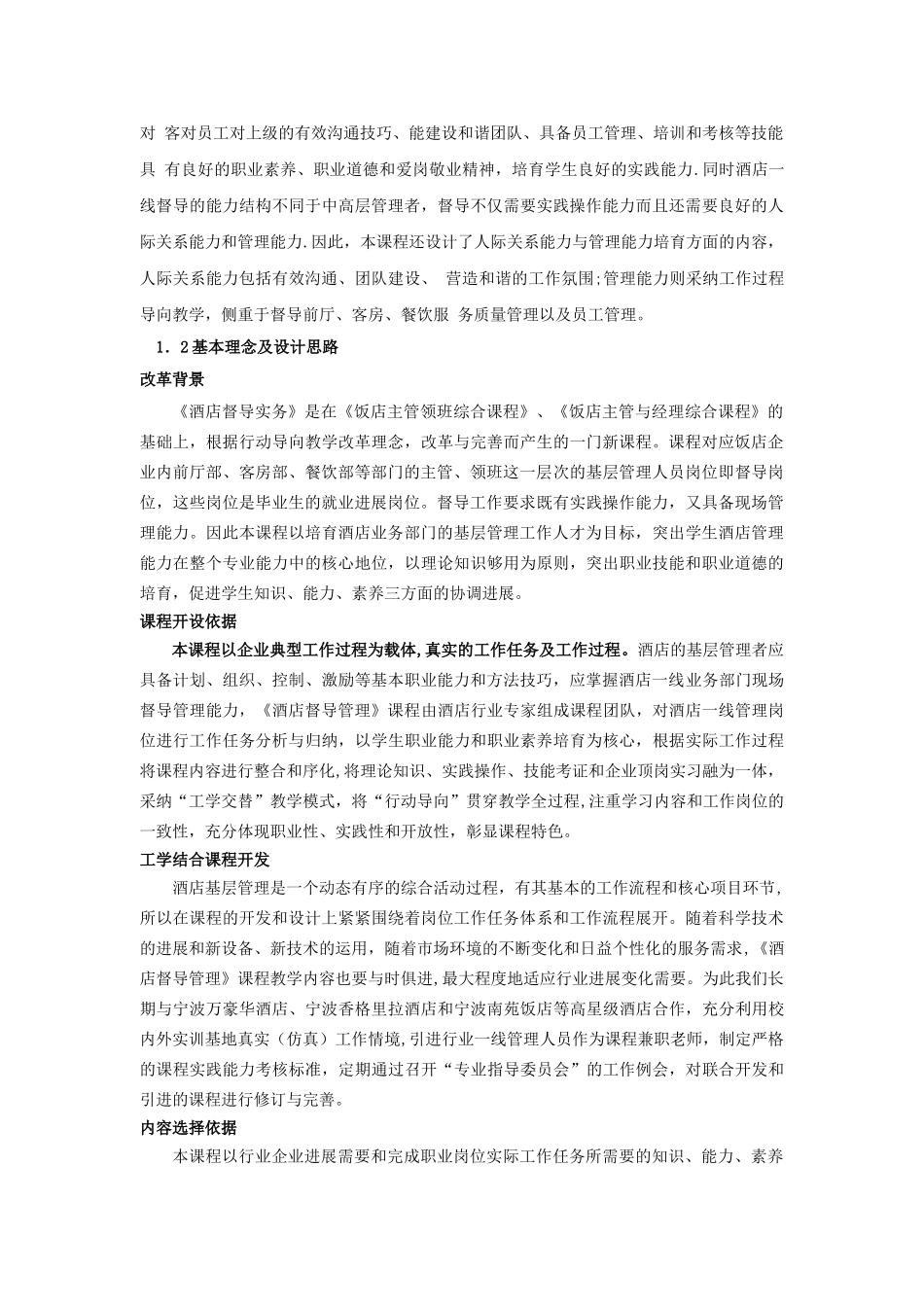 《酒店督导管理》课程标准_第2页