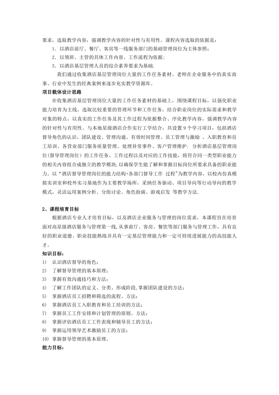 《酒店督导管理》课程标准_第3页