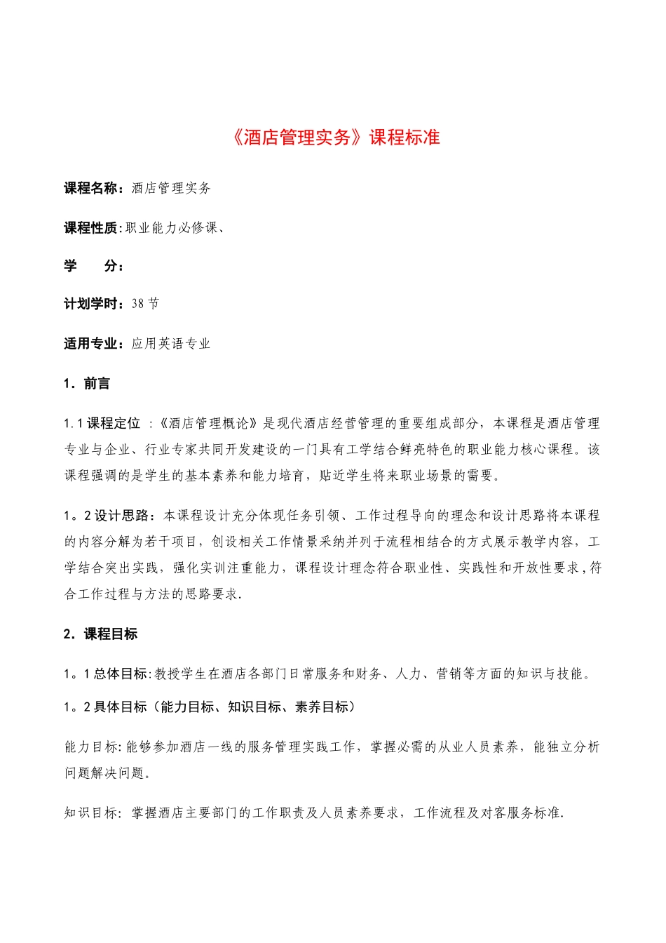 《酒店管理实务》课程标准要求_第1页