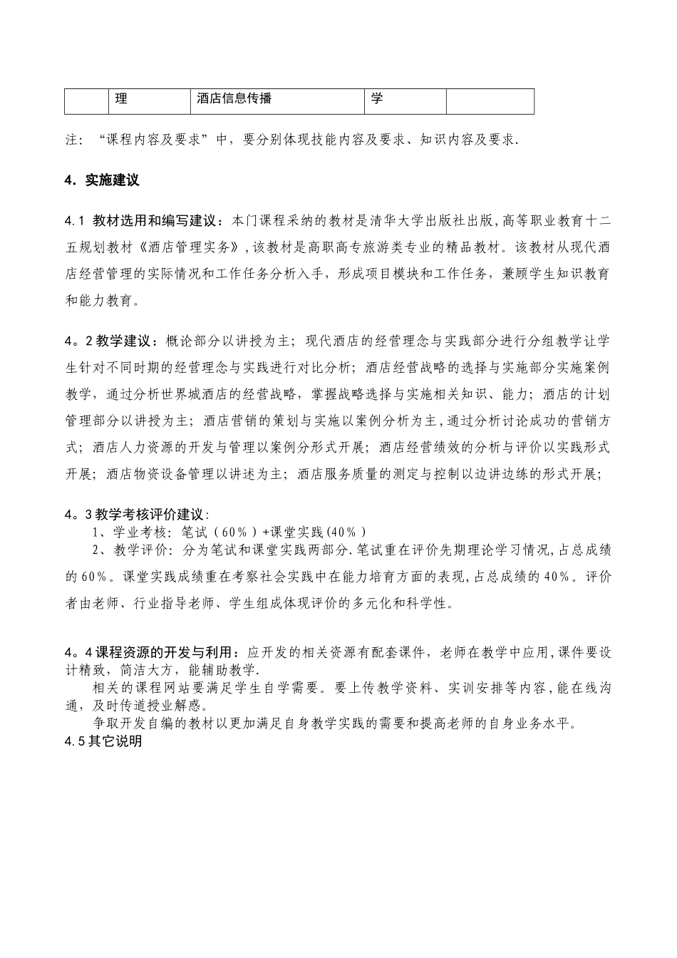 《酒店管理实务》课程标准要求_第3页