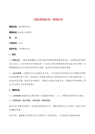 《酒店管理实务》课程标准要求