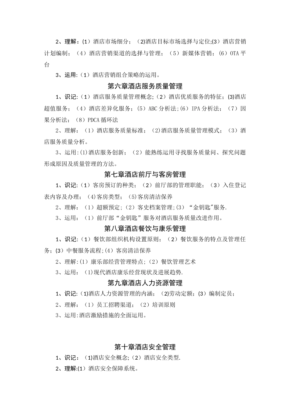 《酒店管理概论》考核大纲_第2页