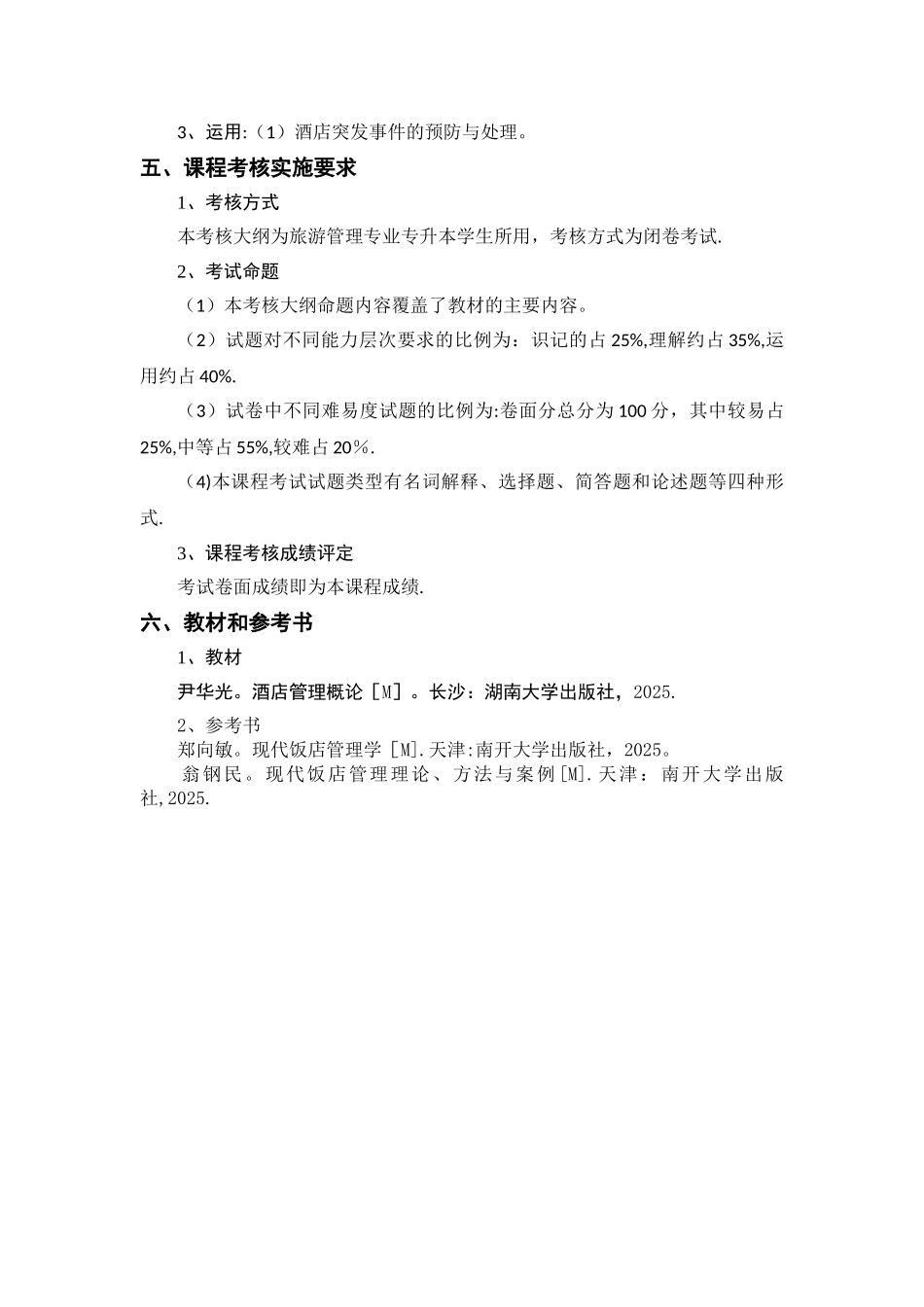 《酒店管理概论》考核大纲_第3页