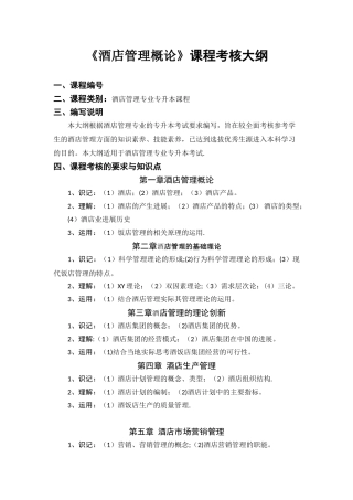 《酒店管理概论》考核大纲