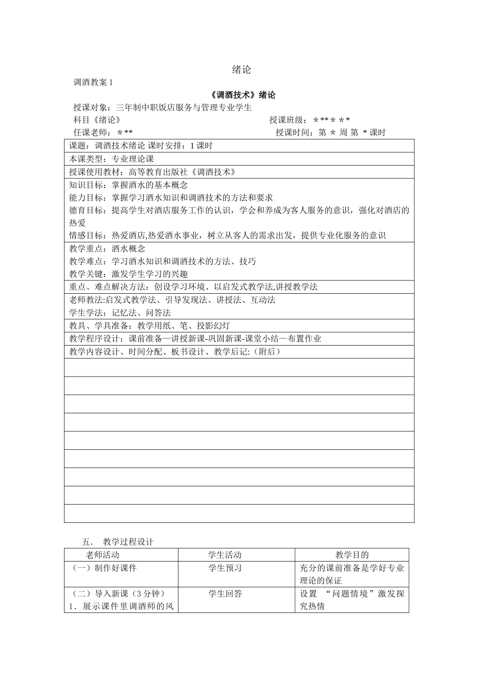 《酒水知识》教案1-绪论_第1页