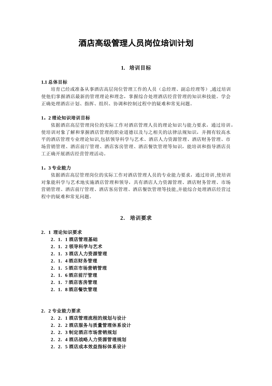 《酒店高级管理人员岗位技能培训》培训计划_第2页