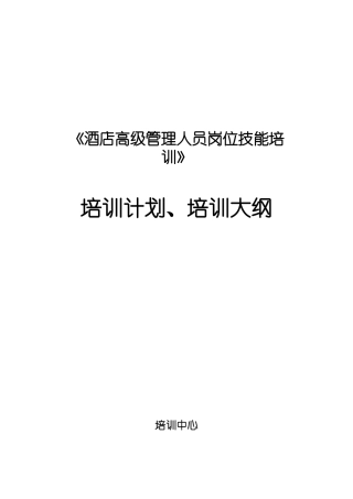 《酒店高级管理人员岗位技能培训》培训计划