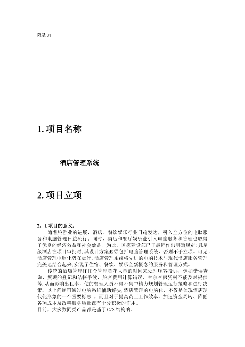 《酒店管理系统专业实践总结报告》_第2页