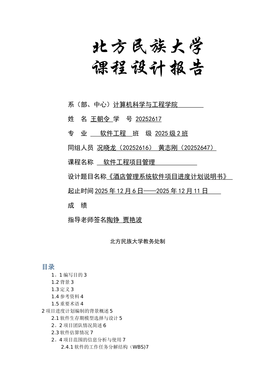 《酒店管理系统-软件项目进度计划说明书》_第1页