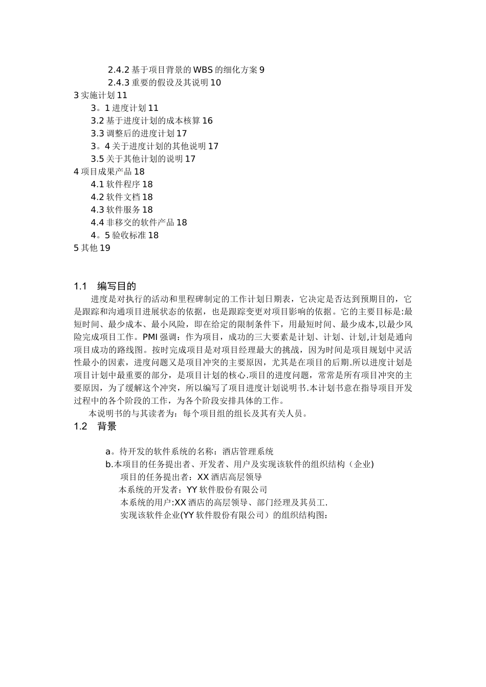 《酒店管理系统-软件项目进度计划说明书》_第2页