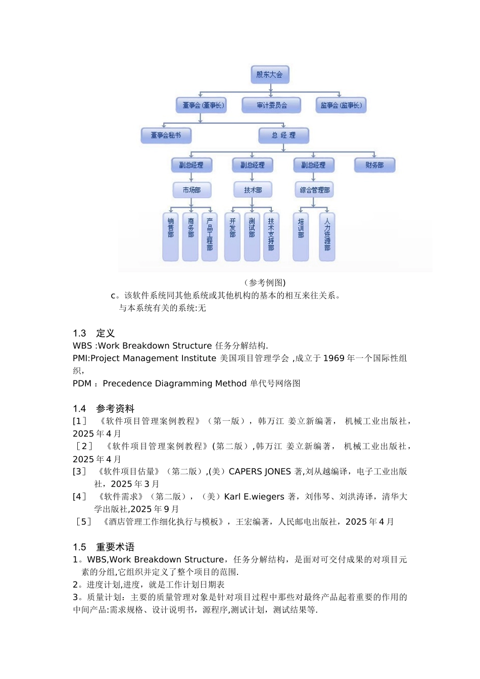 《酒店管理系统-软件项目进度计划说明书》_第3页