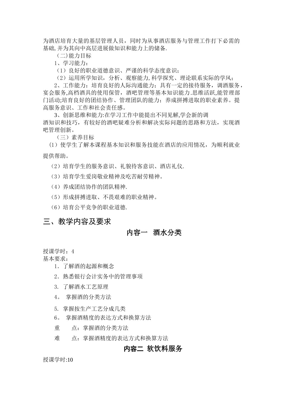 《酒水知识与酒吧管理》教学大纲_第2页