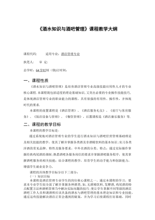 《酒水知识与酒吧管理》教学大纲