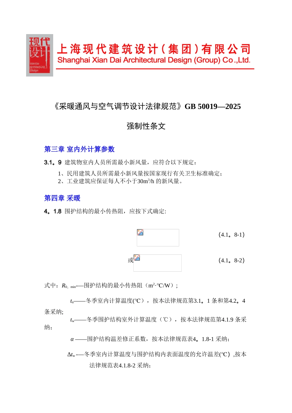 《采暖通风与空气调节设计规范》GB50019-2025强制性条文_第1页