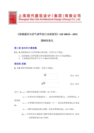 《采暖通风与空气调节设计规范》GB50019-2025强制性条文