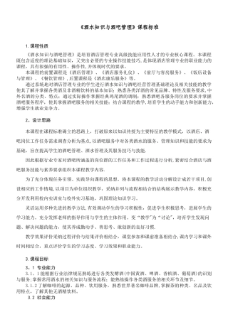 《酒水知识与酒吧管理》课程标准