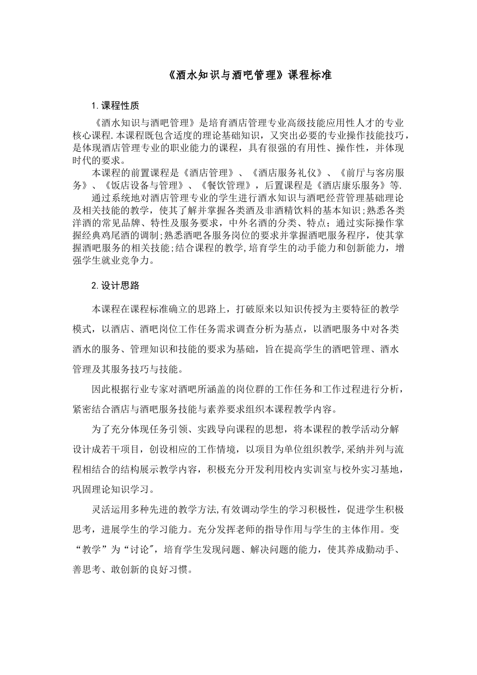 《酒水知识与酒吧管理》课程标准_第1页