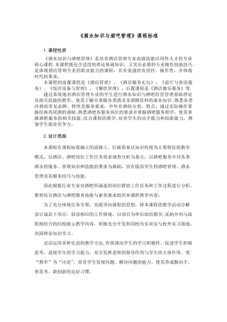《酒水知识与酒吧管理》课程标准