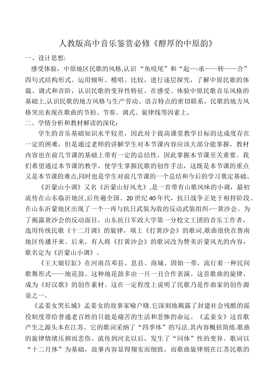 《醇厚的中原韵教学设计》教学设计_第1页