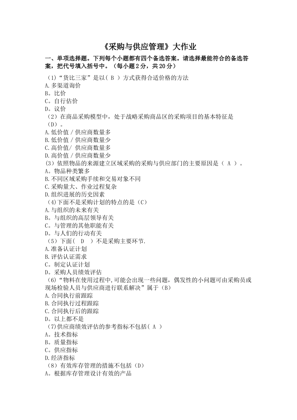 《采购与供应管理》大作业_第1页